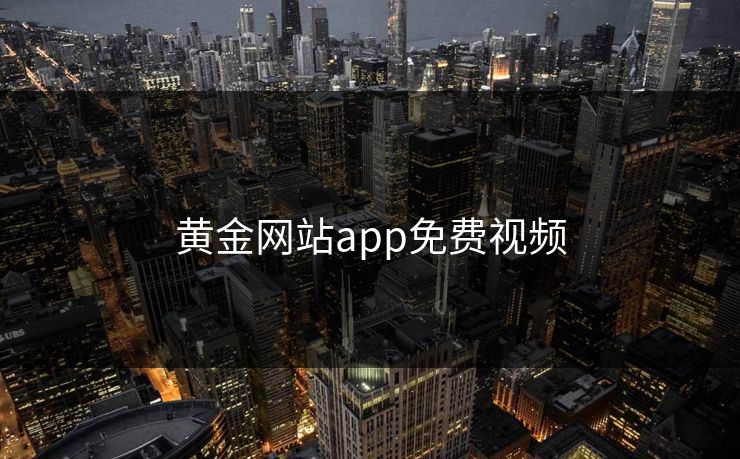 黄金网站app免费视频