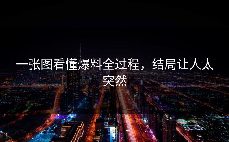 一张图看懂爆料全过程，结局让人太突然