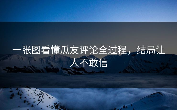 一张图看懂瓜友评论全过程，结局让人不敢信