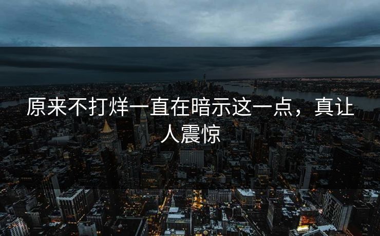 原来不打烊一直在暗示这一点，真让人震惊