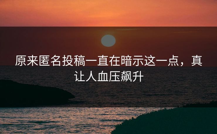 原来匿名投稿一直在暗示这一点，真让人血压飙升