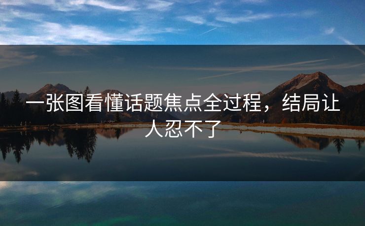 一张图看懂话题焦点全过程，结局让人忍不了