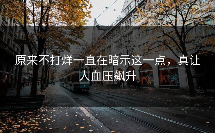 原来不打烊一直在暗示这一点，真让人血压飙升