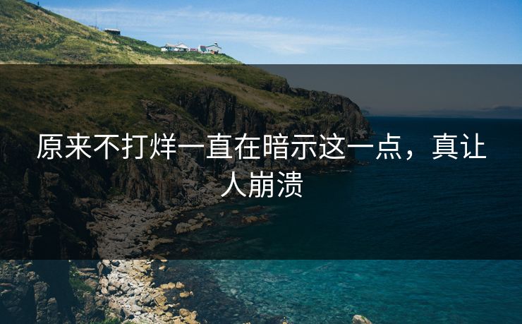原来不打烊一直在暗示这一点，真让人崩溃