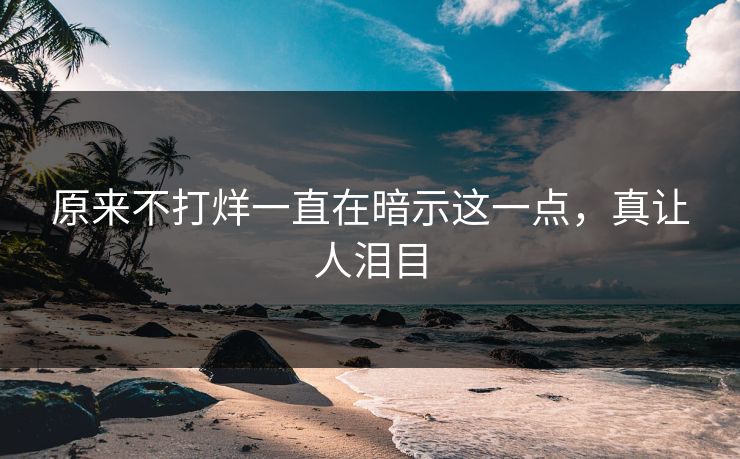 原来不打烊一直在暗示这一点，真让人泪目