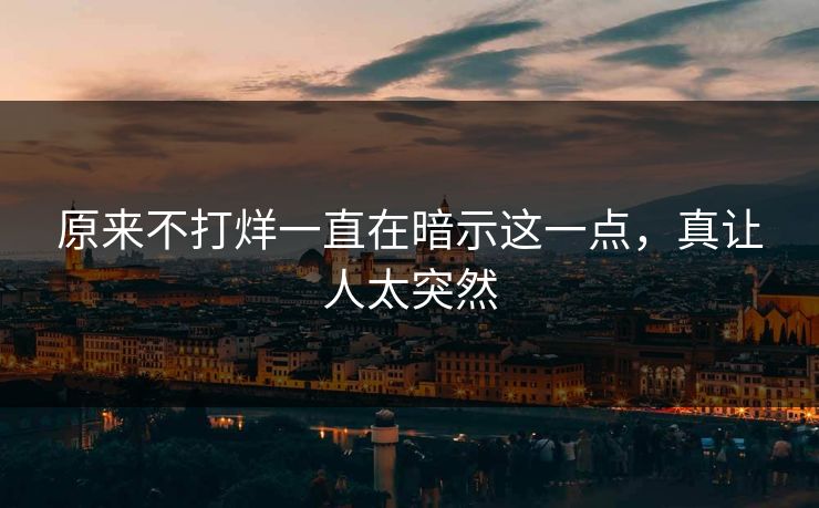 原来不打烊一直在暗示这一点，真让人太突然