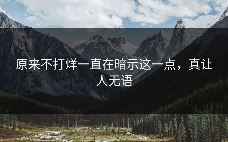 原来不打烊一直在暗示这一点，真让人无语