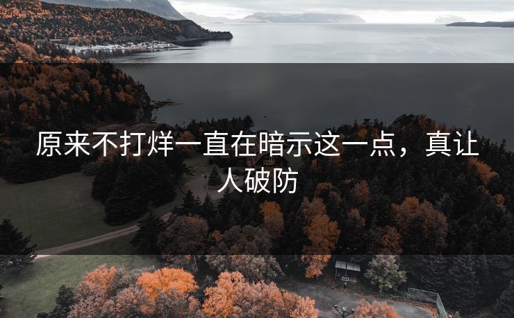 原来不打烊一直在暗示这一点，真让人破防